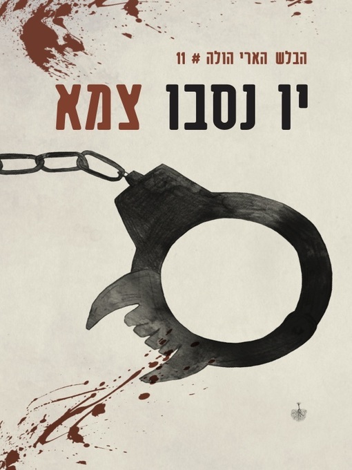 Cover of צמא